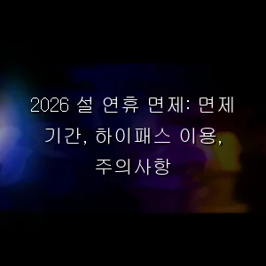 2026 설 연휴 면제: 면제 기간, 하이패스 이용, 주의사항