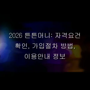 2026 튼튼머니