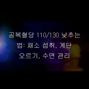 공복혈당 110/130 낮추는 법: 채소 섭취, 계단 오르기, 수면 관리