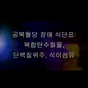 공복혈당 장애 식단표: 복합탄수화물, 단백질위주, 식이섬유