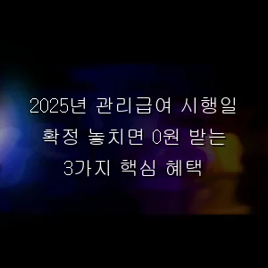 2026년 관리급여 시행일 확정 놓치면 안되는 3가지 핵심 혜택