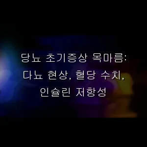 당뇨 초기증상 목마름: 다뇨 현상, 혈당 수치, 인슐린 저항성