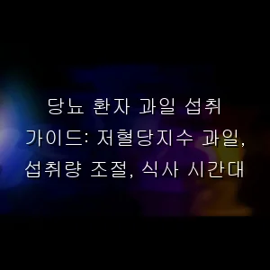 당뇨 환자 과일 섭취 가이드: 저혈당지수 과일, 섭취량 조절, 식사 시간대