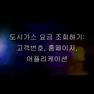 도시가스 요금 조회하기: 고객번호, 홈페이지, 어플리케이션