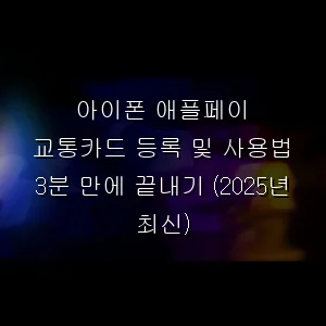 아이폰 애플페이 교통카드 등록 및 사용법 3분 만에 끝내기 (최신)