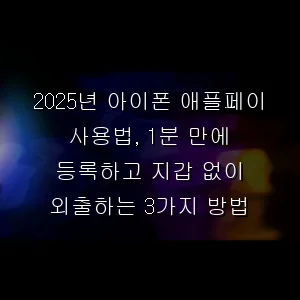 2026년 아이폰 애플페이 사용법, 1분 만에 등록하고 지갑 없이 외출하는 3가지 방법