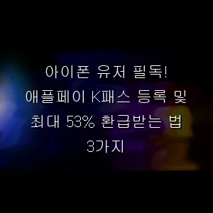 아이폰 유저 필독! 애플페이 K패스 등록 및 최대 53% 환급받는 법 3가지