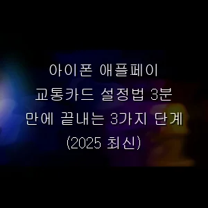 아이폰 애플페이 교통카드 설정법 3분 만에 끝내는 3가지 단계 (최신)