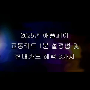2026년 애플페이 교통카드 1분 설정법 및 현대카드 혜택 3가지