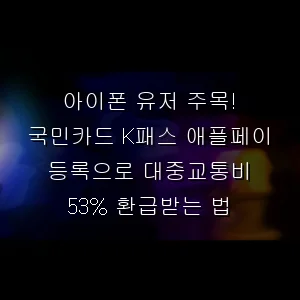아이폰 유저 주목! 국민카드 K패스 애플페이 등록으로 대중교통비 53% 환급받는 법