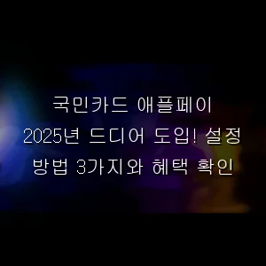 국민카드 애플페이 드디어 도입! 설정 방법 3가지와 혜택 확인