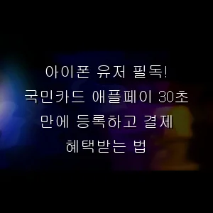 아이폰 유저 필독! 국민카드 애플페이 30초 만에 등록하고 결제 혜택받는 법