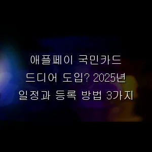 애플페이 국민카드 드디어 도입? 일정과 등록 방법 3가지