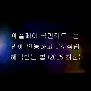 애플페이 국민카드 1분 만에 연동하고 5% 적립 혜택받는 법 (최신)