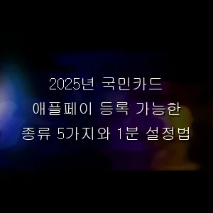 국민카드 애플페이 등록 가능한 종류 5가지와 1분 설정법