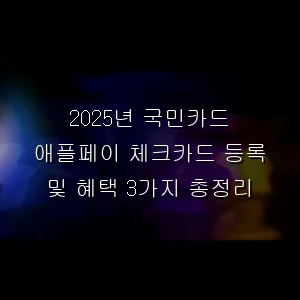 국민카드 애플페이 체크카드 등록 및 혜택 3가지 총정리