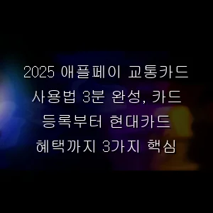 애플페이 교통카드 사용법 3분 완성, 카드 등록부터 현대카드 혜택까지 3가지 핵심