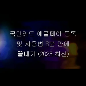 국민카드 애플페이 등록 및 사용법 3분 만에 끝내기 (최신)