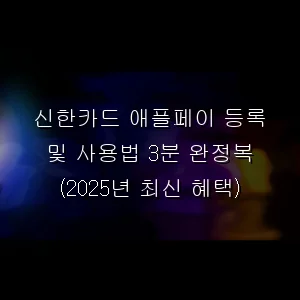 신한카드 애플페이 등록 및 사용법 3분 완정복 (2026년 최신 혜택)