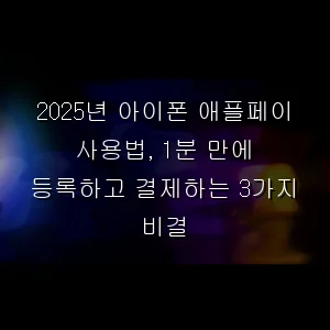 2026년 아이폰 애플페이 사용법, 1분 만에 등록하고 결제하는 3가지 비결