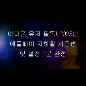 아이폰 유저 필독! 2026년 애플페이 지하철 사용법 및 설정 3분 완성