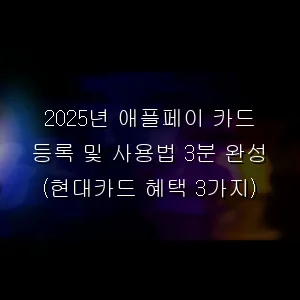 2026년 애플페이 카드 등록 및 사용법 3분 완성 (현대카드 혜택 3가지)