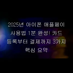 2026년 아이폰 애플페이 사용법 1분 완성! 카드 등록부터 결제까지 3가지 핵심 요약