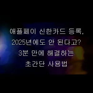 애플페이 신한카드 등록, 에도 안 된다고? 3분 만에 해결하는 초간단 사용법