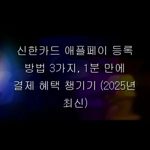 신한카드 애플페이 등록 방법 3가지, 1분 만에 결제 혜택 챙기기 (2026년 최신)