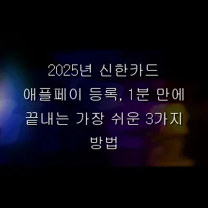 2026년 신한카드 애플페이 등록, 1분 만에 끝내는 가장 쉬운 3가지 방법