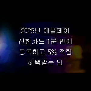 애플페이 신한카드 1분 만에 등록하고 5% 적립 혜택받는 법