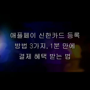 애플페이 신한카드 등록 방법 3가지, 1분 만에 결제 혜택 받는 법