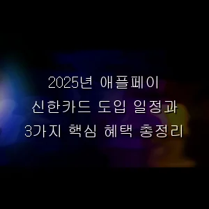 애플페이 신한카드 도입 일정과 3가지 핵심 혜택 총정리