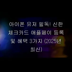 아이폰 유저 필독! 신한 체크카드 애플페이 등록 및 혜택 3가지 (최신)