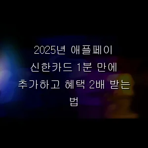 애플페이 신한카드 1분 만에 추가하고 혜택 2배 받는 법