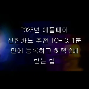 2026년 애플페이 신한카드 추천 TOP 3, 1분 만에 등록하고 혜택 2배 받는 법