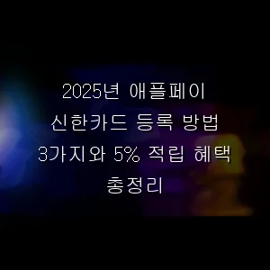 2026년 애플페이 신한카드 등록 방법 3가지와 5% 적립 혜택 총정리