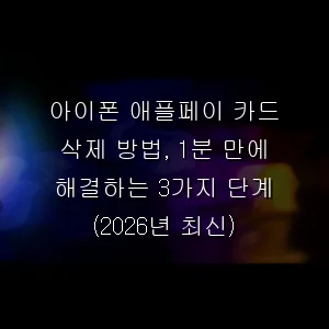아이폰 애플페이 카드 삭제 방법, 1분 만에 해결하는 3가지 단계 (2026년 최신)