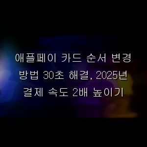 애플페이 카드 순서 변경 방법 30초 해결, 결제 속도 2배 높이기