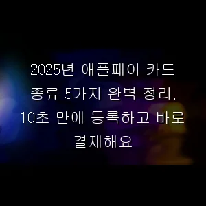 애플페이 카드 종류 5가지 완벽 정리, 10초 만에 등록하고 바로 결제해요