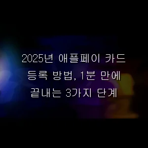2026년 애플페이 카드 등록 방법, 1분 만에 끝내는 3가지 단계