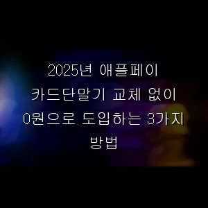 애플페이 카드단말기 교체 없이 0원으로 도입하는 3가지 방법