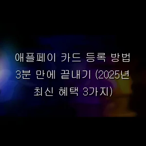 애플페이 카드 등록 방법 3분 만에 끝내기 (최신 혜택 3가지)