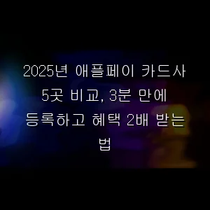 2026년 애플페이 카드사 5곳 비교, 3분 만에 등록하고 혜택 2배 받는 법