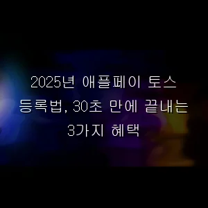 2026년 애플페이 토스 등록법, 30초 만에 끝내는 3가지 혜택