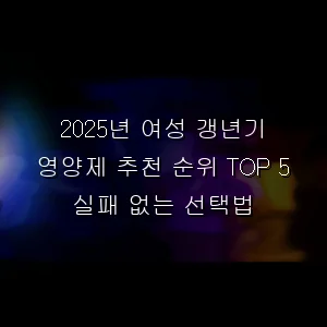 2026년 여성 갱년기 영양제 추천 순위 TOP 5 실패 없는 선택법