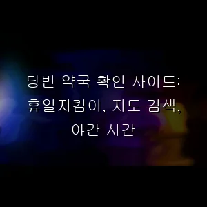 당번 약국 확인 사이트: 휴일지킴이, 지도 검색, 야간 시간
