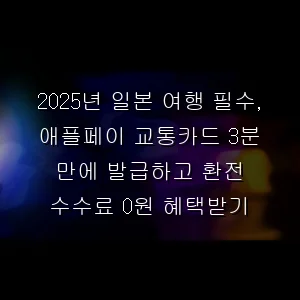 일본 여행 필수, 애플페이 교통카드 3분 만에 발급하고 환전 수수료 0원 혜택받기