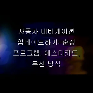 자동차 네비게이션 업데이트하기: 순정 프로그램, 에스디카드, 무선 방식