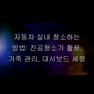 자동차 실내 청소하는 방법